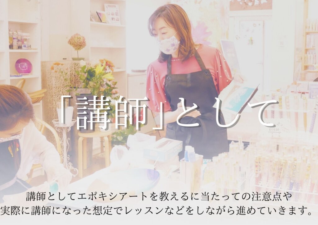 エポキシアート講師