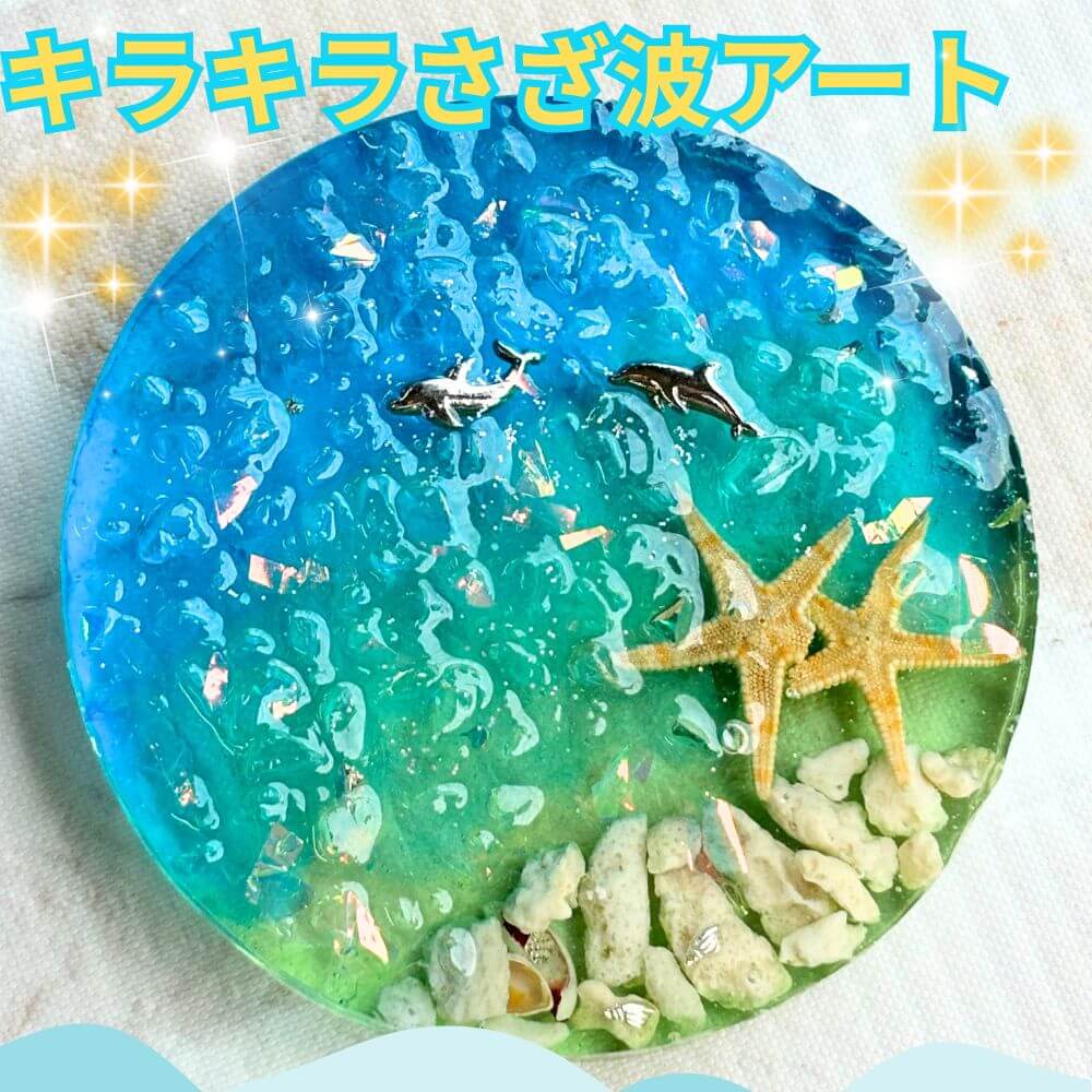 00キラキラさざ波アート