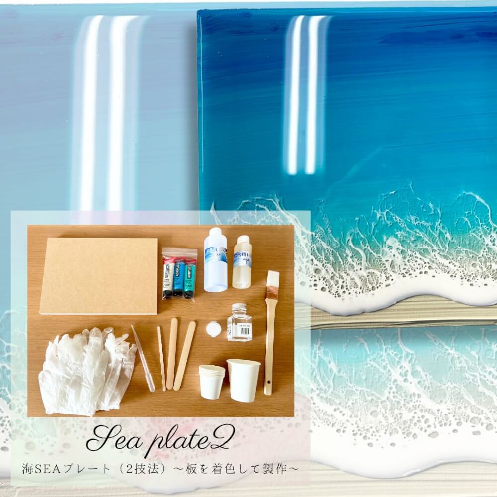 海SEAプレート☆キット | エポキシアート協会